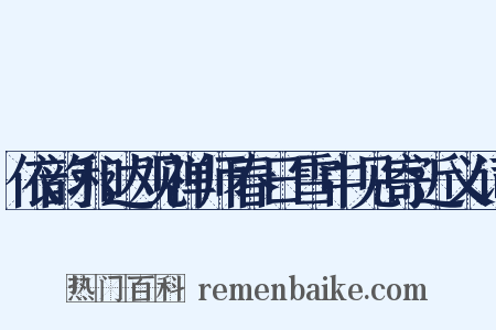依韵和达观禅师春日雪中见寄近义词是什么意思的图片